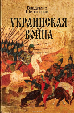 Книга Украинская война. Вооруженная борьба за Восточную Европу в XVI-XVII вв. Книга 1. Схватка за Русь на ReadRate.com книга Украинская война. Вооруженная борьба за Восточную Европу в XVI-XVII вв. Книга 1. Схватка за Русь