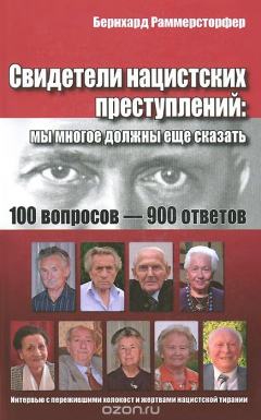 Книга Свидетели нацистских преступлений. Мы многое должны еще сказать на ReadRate.com книга Свидетели нацистских преступлений. Мы многое должны еще сказать
