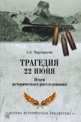 книга Трагедия 22 июня. Итоги исторического расследования