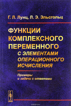 Книга Функции комплексного переменного с элементами операционного исчисления на ReadRate.com книга Функции комплексного переменного с элементами операционного исчисления