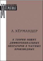 Книга К теории общих дифференциальных операторов в частных производных на ReadRate.com книга К теории общих дифференциальных операторов в частных производных