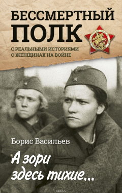Книга А зори здесь тихие... С реальными историями о женщинах на войне на ReadRate.com книга А зори здесь тихие... С реальными историями о женщинах на войне