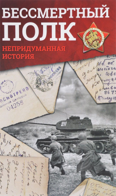 Книга Бессмертный полк. Непридуманная история на ReadRate.com книга Бессмертный полк. Непридуманная история