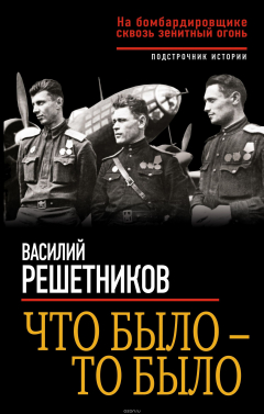 Книга Что было - то было. На бомбардировщике сквозь зенитный огонь на ReadRate.com книга Что было - то было. На бомбардировщике сквозь зенитный огонь