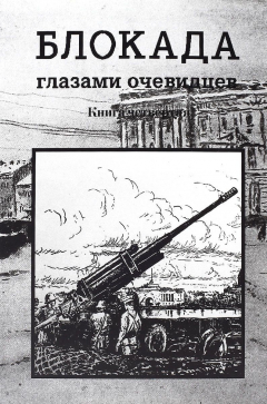 Книга Блокада глазами очевидцев. Дневники и воспоминания. Книга 4 на ReadRate.com книга Блокада глазами очевидцев. Дневники и воспоминания. Книга 4