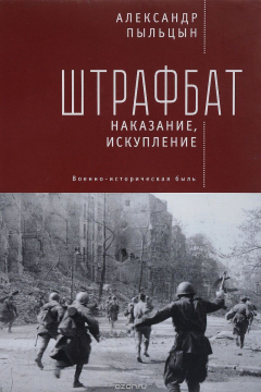Книга Штрафбат. Наказание, искупление. Военно-историческая быль на ReadRate.com книга Штрафбат. Наказание, искупление. Военно-историческая быль