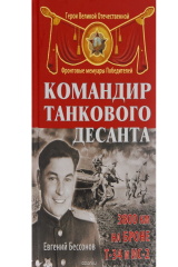 книга Командир танкового десанта. 3800 км на броне Т-34 и ИС-2