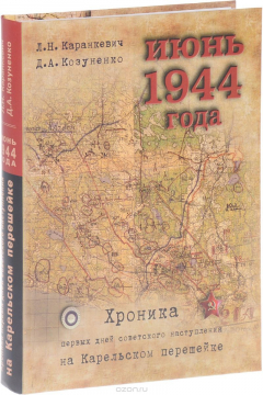 Книга Июнь 1944 года. Хроника первых дней советского наступления на Карельском перешейке на ReadRate.com книга Июнь 1944 года. Хроника первых дней советского наступления на Карельском перешейке