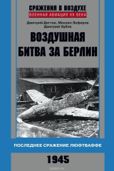 книга Воздушная битва за Берлин. Последнее сражение Люфтваффе. 1945
