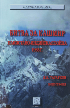 Книга Битва за Кашмир. Пакистано-индийская война 1965 г. на ReadRate.com книга Битва за Кашмир. Пакистано-индийская война 1965 г.