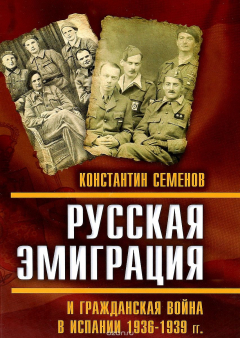 Книга Русская эмиграция и гражданская война в Испании 1936-1939 годов на ReadRate.com книга Русская эмиграция и гражданская война в Испании 1936-1939 годов
