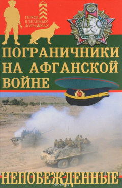 Книга Пограничники на Афганской войне. Непобежденные на ReadRate.com книга Пограничники на Афганской войне. Непобежденные