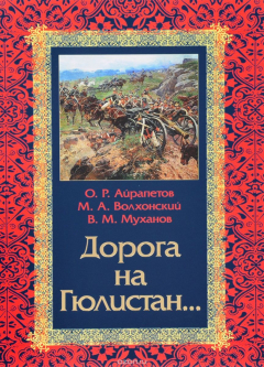 Книга Дорога на Гюлистан. Из истории российской политики на Кавказе в XVIII-первой четверти XIX в. на ReadRate.com книга Дорога на Гюлистан. Из истории российской политики на Кавказе в XVIII-первой четверти XIX в.