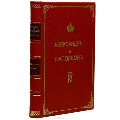 Книга Александр I и Наполеон на ReadRate.com книга Александр I и Наполеон