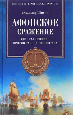 Книга Афонское сражение. Адмирал Сенявин против турецкого султана на ReadRate.com книга Афонское сражение. Адмирал Сенявин против турецкого султана