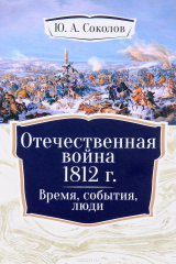 книга Отечественная война 1812 г. Время, события, люди
