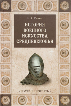 Книга История военного искусства Средневековья на ReadRate.com книга История военного искусства Средневековья