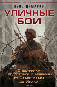 Книга Уличные бои. Специфика подготовки и ведения - от Сталинграда до Ирака на ReadRate.com книга Уличные бои. Специфика подготовки и ведения - от Сталинграда до Ирака