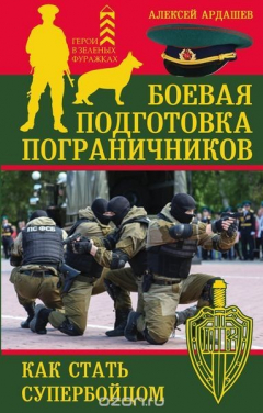 Книга Боевая подготовка пограничников. Как стать супер-бойцом на ReadRate.com книга Боевая подготовка пограничников. Как стать супер-бойцом