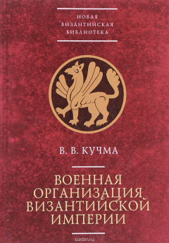 Книга Военная организация Византийской империи на ReadRate.com книга Военная организация Византийской империи