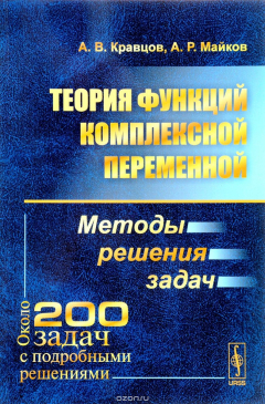 Книга Теория функций комплексной переменной. Методы решения задач на ReadRate.com книга Теория функций комплексной переменной. Методы решения задач