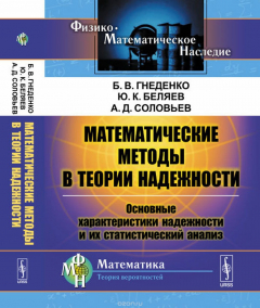 Книга Математические методы в теории надежности. Основные характеристики надежности и их статистический анализ на ReadRate.com книга Математические методы в теории надежности. Основные характеристики надежности и их статистический анализ