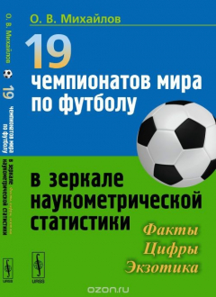 Книга 19 чемпионатов мира по футболу в зеркале наукометрической статистики. Факты, цифры, экзотика на ReadRate.com книга 19 чемпионатов мира по футболу в зеркале наукометрической статистики. Факты, цифры, экзотика