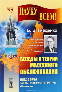 Книга Беседы о теории массового обслуживания на ReadRate.com книга Беседы о теории массового обслуживания