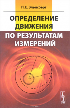 Книга Определение движения по результатам измерений на ReadRate.com книга Определение движения по результатам измерений