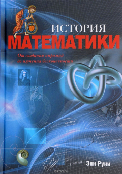 Книга История математики. От создания пирамид до изучения бесконечности на ReadRate.com книга История математики. От создания пирамид до изучения бесконечности