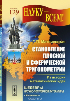 Книга Становление плоской и сферической тригонометрии. Из истории математических идей на ReadRate.com книга Становление плоской и сферической тригонометрии. Из истории математических идей