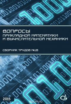 Книга Вопросы прикладной математики и вычислительной механики. Сборник трудов №19 на ReadRate.com книга Вопросы прикладной математики и вычислительной механики. Сборник трудов №19