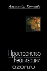 книга Пространство Реализации