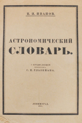 книга Астрономический словарь