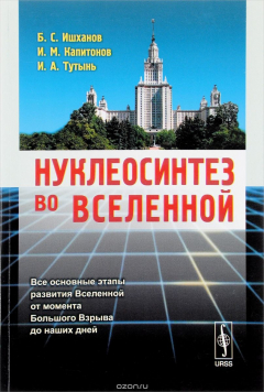 Книга Нуклеосинтез во Вселенной на ReadRate.com книга Нуклеосинтез во Вселенной
