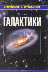 книга Галактики