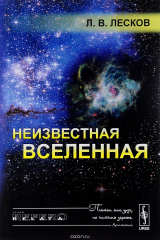 книга Неизвестная Вселенная