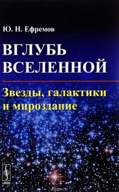 Книга Вглубь Вселенной. Звезды, галактики и мироздание на ReadRate.com книга Вглубь Вселенной. Звезды, галактики и мироздание
