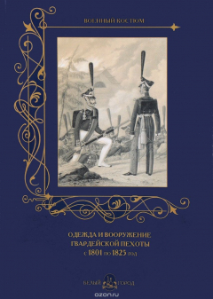 Книга Одежда и вооружение гвардейской пехоты с 1801 по 1825 год на ReadRate.com книга Одежда и вооружение гвардейской пехоты с 1801 по 1825 год
