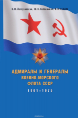 книга Адмиралы и генералы Военно-Морского Флота СССР. 1961-1975