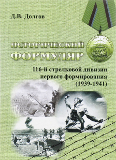 Книга Исторический формуляр 116-й стрелковой дивизии первого формирования на ReadRate.com книга Исторический формуляр 116-й стрелковой дивизии первого формирования
