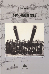 книга Форт "Красная Горка"