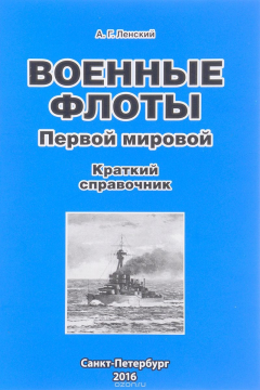Книга Военные флоты Первой мировой войны. Краткий справочник на ReadRate.com книга Военные флоты Первой мировой войны. Краткий справочник