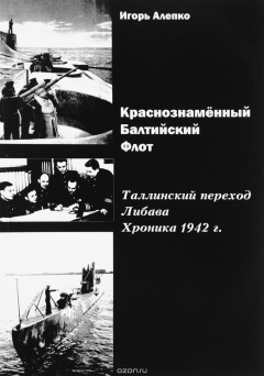 Книга Краснознаменный Балтийский флот. Таллинский переход. Либава. Хроника 1942 г. на ReadRate.com книга Краснознаменный Балтийский флот. Таллинский переход. Либава. Хроника 1942 г.