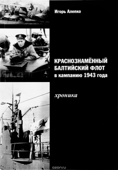 Книга Краснознаменный Балтийский флот в кампанию 1943 года. Хроника на ReadRate.com книга Краснознаменный Балтийский флот в кампанию 1943 года. Хроника