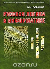 Книга Русская логика в информатике на ReadRate.com книга Русская логика в информатике