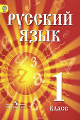 книга Русский язык. 1 класс. Учебник для детей мигрантов и переселенцев