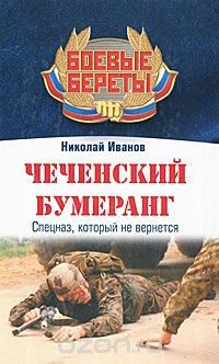 Книга Чеченский бумеранг. Спецназ, который не вернется на ReadRate.com книга Чеченский бумеранг. Спецназ, который не вернется