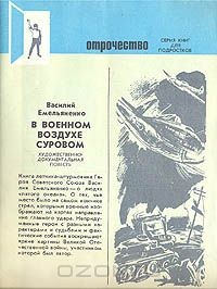 Книга В военном воздухе суровом на ReadRate.com книга В военном воздухе суровом