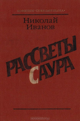 книга Рассветы Саура